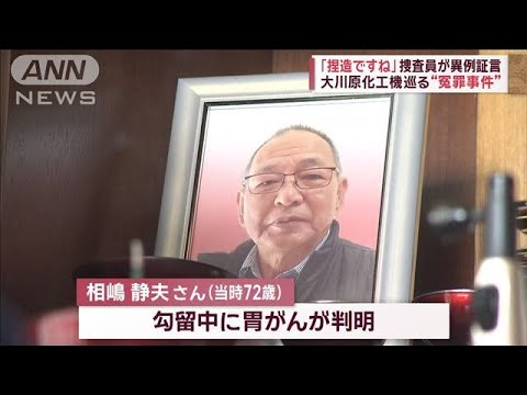 「捏造ですね」捜査員が異例証言　大川原化工機巡る“冤罪事件”【スーパーJチャンネル】(2023年12月27日)