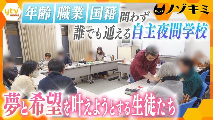 元教師の“シロクマ先生”が立ち上げた自主夜間学校「学び直したい」それぞれが歩んできた人生と希望【かんさい情報ネット ten.特集/ノゾキミ】