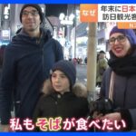 「私も長いそばが食べたい」外国人、年末になぜ日本へ？お正月の「お年玉」初体験も｜TBS NEWS DIG