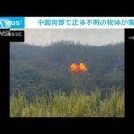 中国南部で正体不明の物体が落下　衛星打ち上げの残骸か(2023年12月27日)