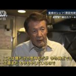 監修シェフ「もやもやしている」　高島屋「原因特定は不可能」“崩れたケーキ”で謝罪【報道ステーション】(2023年12月27日)