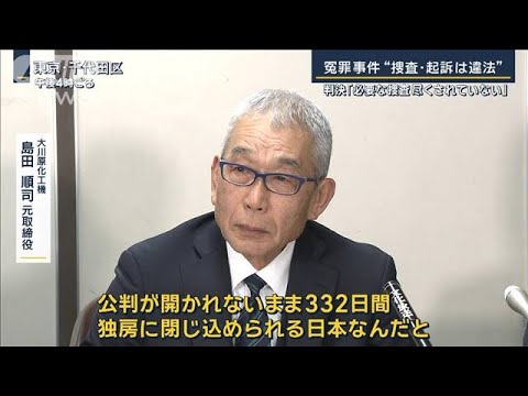 捜査関係者「突っ走りすぎた」えん罪事件“捜査・起訴は違法”国と都に賠償命じる【報道ステーション】(2023年12月27日)