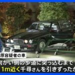 東京・杉並区の母子死亡事故　母親は車と衝突後に約11メートル引きずられたか　警視庁｜TBS NEWS DIG