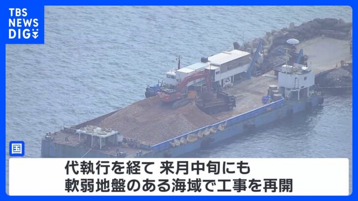 辺野古移設工事　国がきょう「代執行」 沖縄県は最高裁に上告｜TBS NEWS DIG