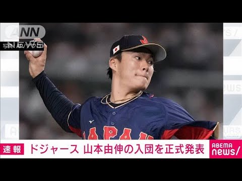 【速報】ドジャースが山本由伸選手の入団を正式発表　日本時間午前8時に会見へ(2023年12月28日)