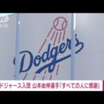 「すべての人に感謝」ドジャース正式契約の山本由伸選手がコメント発表(2023年12月28日)