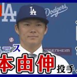 【ライブ】山本由伸投手 ドジャース入団会見「今日からは憧れるのをやめなければいけない」背番号「18」のユニフォーム姿を初披露!【LIVE】(2023年12月28日)ANN/テレ朝