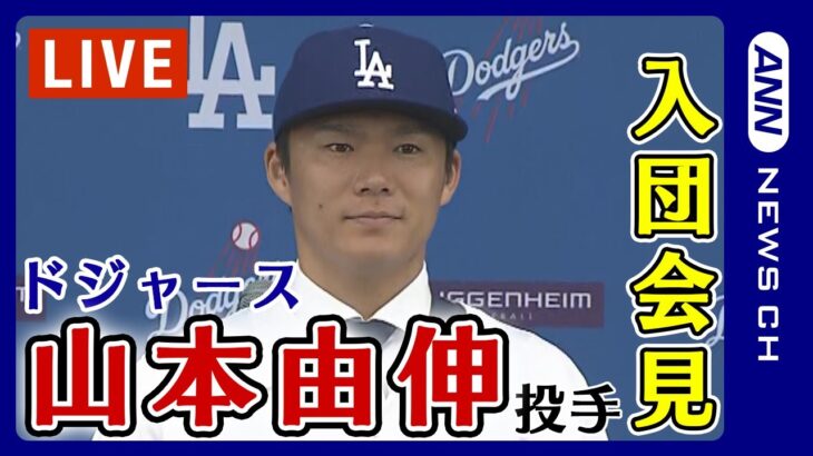 【ライブ】山本由伸投手 ドジャース入団会見「今日からは憧れるのをやめなければいけない」背番号「18」のユニフォーム姿を初披露!【LIVE】(2023年12月28日)ANN/テレ朝