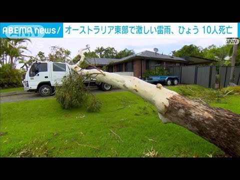 オーストラリア東部で激しい雷雨や雹　氾濫した川に流されるなど10人死亡(2023年12月28日)