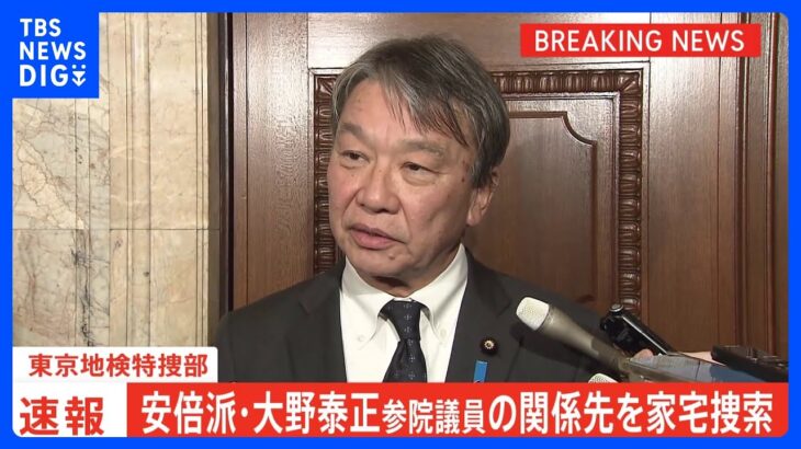 【速報】大野泰正議員の関係先を家宅捜索　自民党・安倍派「裏金」事件で　東京地検特捜部｜TBS NEWS DIG