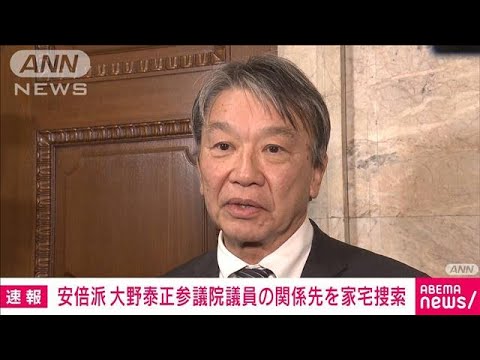 安倍派・大野泰正参議院議員の関係先を家宅捜索 政治資金巡る事件で東京地検特捜部(2023年12月28日)