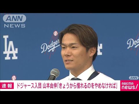 山本由伸「きょうから憧れるのをやめなければ」　大谷選手からは「悔いのない決断を」(2023年12月28日)