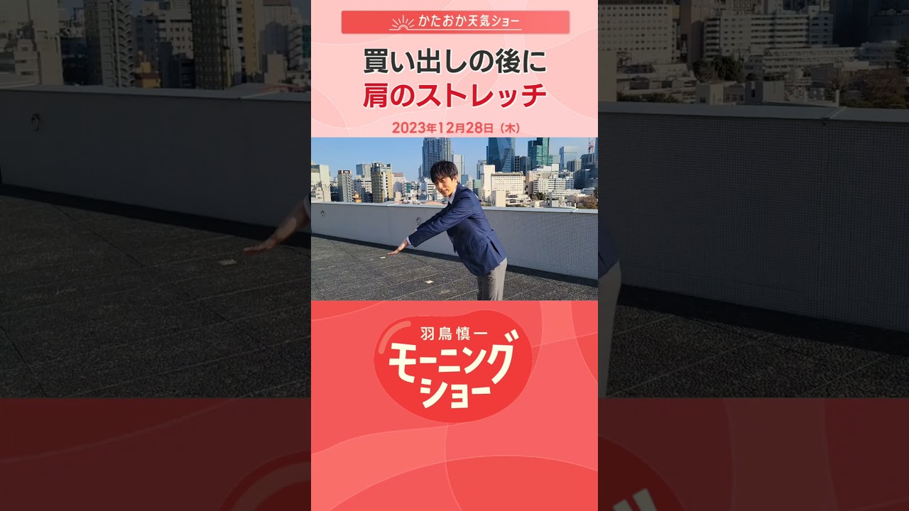 買い出しの後に肩のストレッチ　片岡信和【羽鳥慎一モーニングショー】#shorts