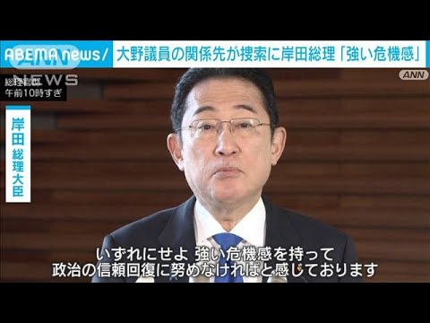 「強い危機感持って政治の信頼回復に努める」安倍派・大野議員の関係先捜索に岸田総理(2023年12月28日)