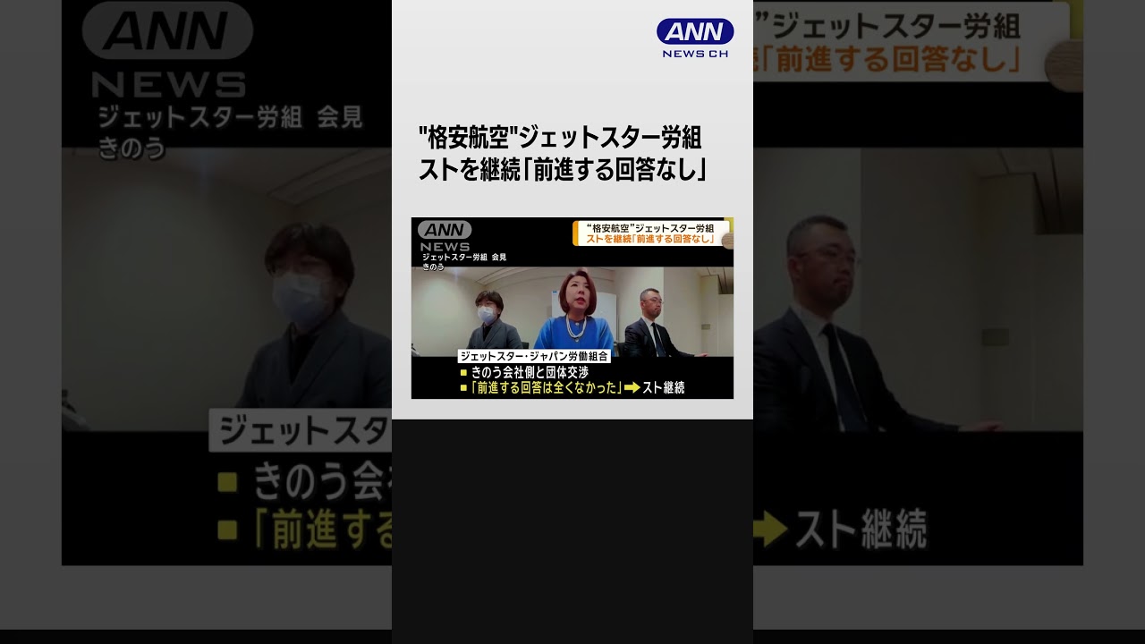 ジェットスター労組ストライキ　会社との交渉決裂でスト継続　年末年始の便に影響懸念 #shorts