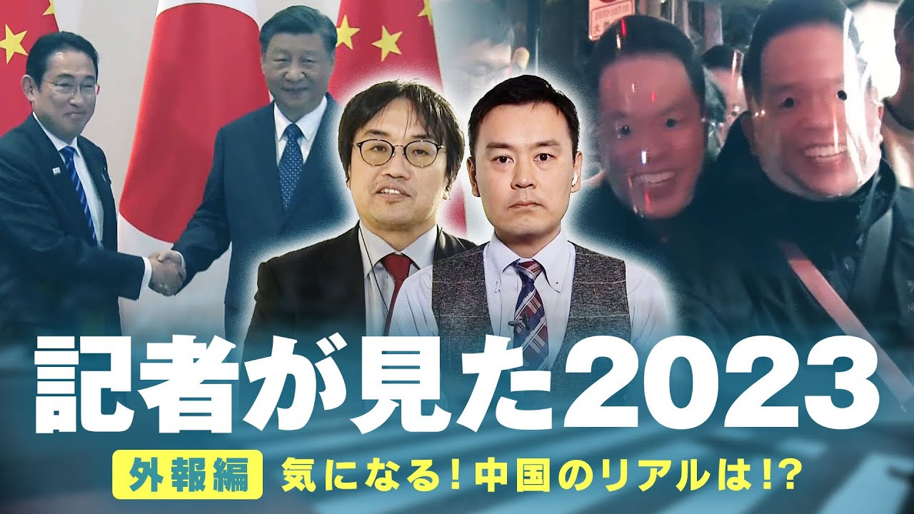 【中国のリアル】“ダイアン津田軍団”にスラムダンク…国民の“親日感情”は?|ANN中国総局 冨坂記者・北京支局 高橋記者【記者が見た2023】