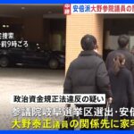 大野泰正参院議員の関係先に家宅捜索　自民党・安倍派「裏金」事件 連日の強制捜査　東京地検特捜部｜TBS NEWS DIG