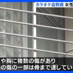 名古屋カラオケ店刺殺　女性の傷は骨まで…男に強い殺意か　動機については黙秘｜TBS NEWS DIG