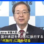 【速報】国が初の「代執行」辺野古沖の改良工事　国が県に代わって工事を承認　来月にも軟弱地盤の工事に着手へ｜TBS NEWS DIG