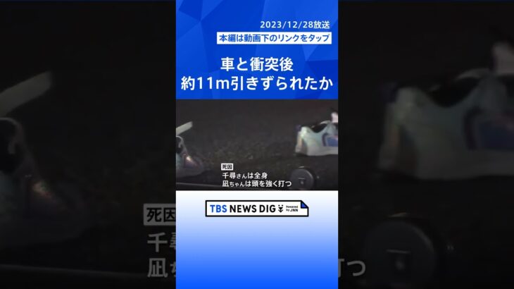 東京・杉並区の母子死亡事故　母親は車と衝突後に約11メートル引きずられたか　警視庁｜TBS NEWS DIG #shorts