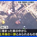 土砂に埋まった車の中から発見 人の体の一部か　奈良・下北山村 国道の土砂崩れ｜TBS NEWS DIG