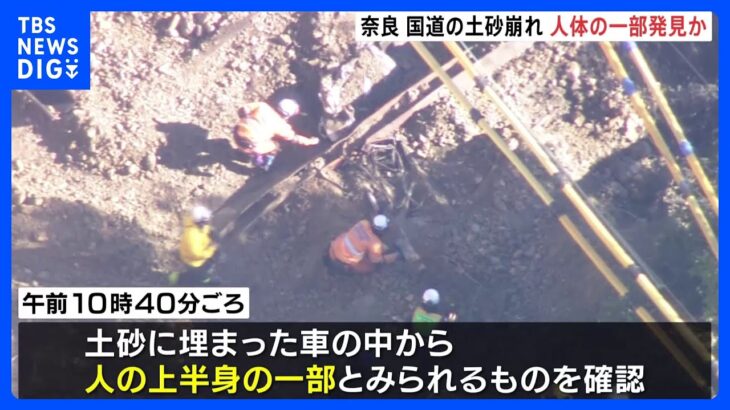 土砂に埋まった車の中から発見 人の体の一部か　奈良・下北山村 国道の土砂崩れ｜TBS NEWS DIG