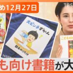 【Ｎスタ解説まとめ】「子ども向け書籍」が大人気!/カラオケ店とマンション浴槽で女性2人を殺害か/“崩れた”クリスマスケーキに監修したオーナーシェフは悲痛