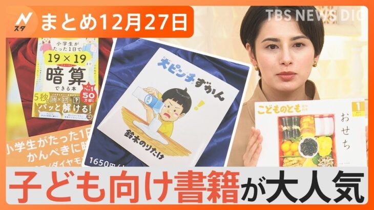 【Ｎスタ解説まとめ】「子ども向け書籍」が大人気!/カラオケ店とマンション浴槽で女性2人を殺害か/“崩れた”クリスマスケーキに監修したオーナーシェフは悲痛