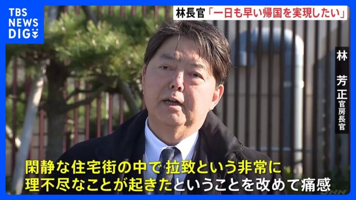 横田めぐみさん拉致現場、林官房長官が視察「全ての被害者の帰国実現すべく取り組む」｜TBS NEWS DIG