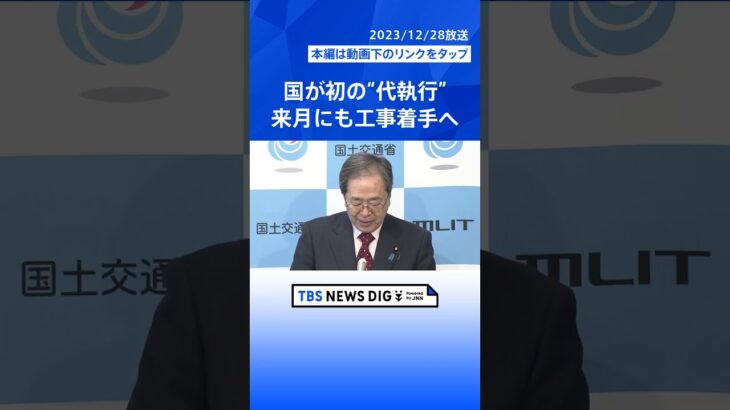 【速報】国が初の「代執行」辺野古沖の改良工事　国が県に代わって工事を承認　来月にも軟弱地盤の工事に着手へ｜TBS NEWS DIG #shorts