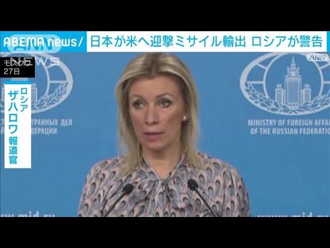 日本が米へ迎撃ミサイル「パトリオット」輸出　ロシアが警告(2023年12月28日)