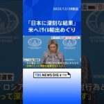 ロシア「日本に深刻な結果」と警告　地対空ミサイル「パトリオット」のアメリカ輸出めぐり｜TBS NEWS DIG #shorts