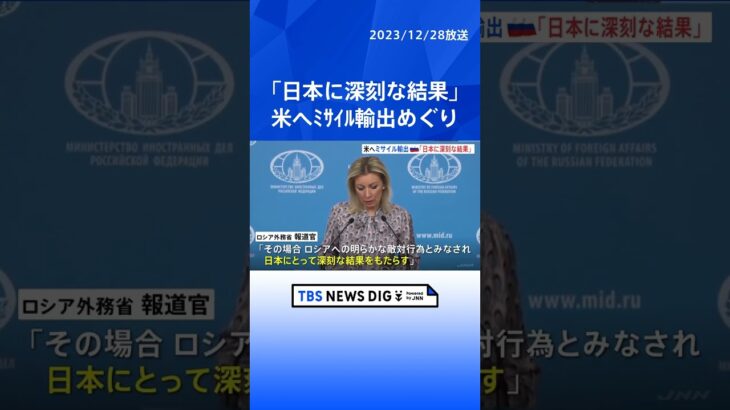 ロシア「日本に深刻な結果」と警告　地対空ミサイル「パトリオット」のアメリカ輸出めぐり｜TBS NEWS DIG #shorts