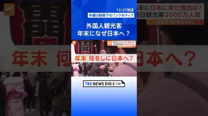 「私も長いそばが食べたい」外国人、年末になぜ日本へ？お正月の「お年玉」初体験も | TBS NEWS DIG #shorts