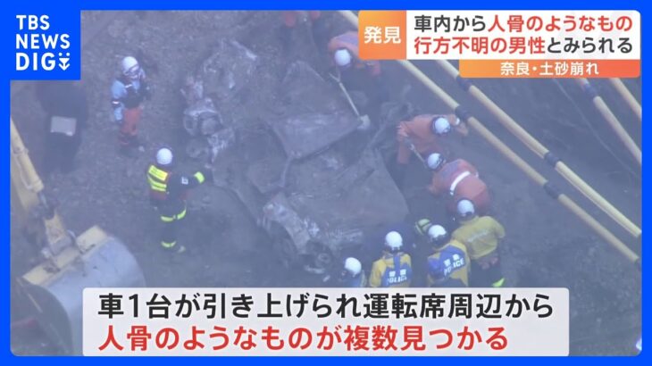 埋まっていた車から“人骨のようなもの”見つかる　奈良の国道の土砂崩れ｜TBS NEWS DIG