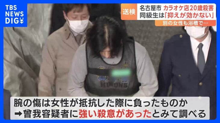 傷の一部、骨まで達していたか　名古屋カラオケ店刺殺事件の容疑者送検｜TBS NEWS DIG