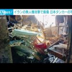 イランの無人機攻撃で損傷　日本タンカーの写真公開(2023年12月28日)
