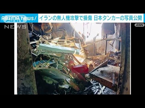 イランの無人機攻撃で損傷　日本タンカーの写真公開(2023年12月28日)