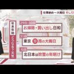 【全国の天気】あす気温上昇、昼は初冬の暖かさ→今年は久々「雨の大晦日」に【スーパーJチャンネル】(2023年12月28日)