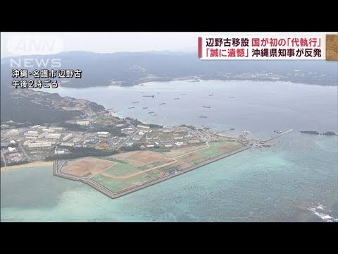 辺野古移設　国が初の「代執行」　沖縄県知事が反発「誠に遺憾」【スーパーJチャンネル】(2023年12月28日)