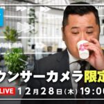 【アナウンサーカメラ】ラジオ感覚で最新情報をお届け！12/28(木) よる7時から生配信｜倍速ニュース