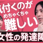 【女性の発達障害】「男に媚び売って…」女性社会で困難だらけ？“弱み→強み”に変えて生きやすく │精神科医が解説【久保田智子のSHARE#30】