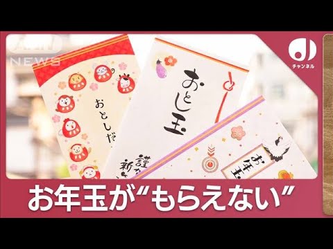 お年玉“もらえない”が増加？あげ方にも時代の波…「現金書留」「電子マネー送金」【スーパーJチャンネル】(2023年12月28日)