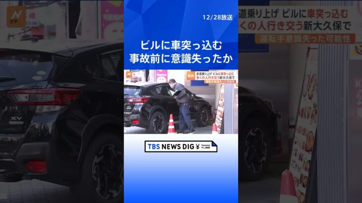 事故直前に意識失った可能性　新大久保駅近くのビルに車が…【防犯カメラ映像あり】 | TBS NEWS DIG #shorts