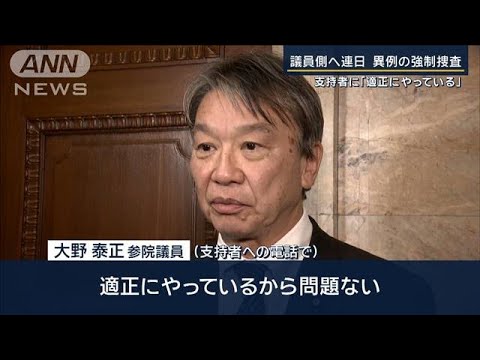 秘書も「連絡取れず」大野参院議員の事務所・宿舎・自宅にも…連日の強制捜査　　【報道ステーション】(2023年12月28日)