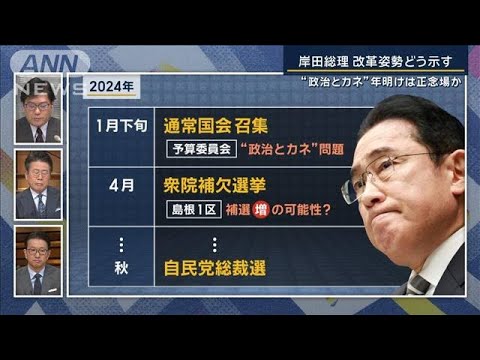 【報ステ解説】年明け国会に補選…改革姿勢どう示す　終わりの見えない“政治とカネ”【報道ステーション】(2023年12月28日)