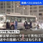 宇都宮駅ロータリーで回送中の路線バスが歩行者をはねる　歩行者の70代男性が死亡｜TBS NEWS DIG
