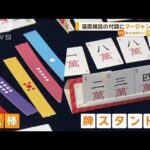 「なかよし」麻雀テーマの連載・付録に麻雀セット　頭脳を鍛える健全なスポーツへ【知っておきたい！】【グッド！モーニング】(2023年12月29日)