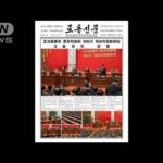 北朝鮮・金総書記が重要会議に連続出席　学生必需品の生産強化訴える(2023年12月29日)