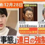 【Ｎスタ解説まとめ】安倍派議員 連日の強制捜査、対象どこまで？/大晦日は各地で雨予想、帰省ラッシュ混雑ピークは？/特許取得！高校2年生の発明家